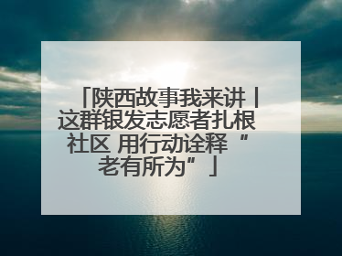 陕西故事我来讲丨这群银发志愿者扎根社区 用行动诠释“老有所为”