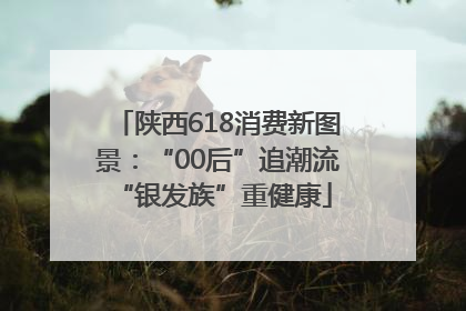 陕西618消费新图景：“00后”追潮流 “银发族”重健康