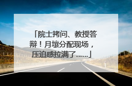 院士拷问、教授答辩！月壤分配现场，压迫感拉满了……