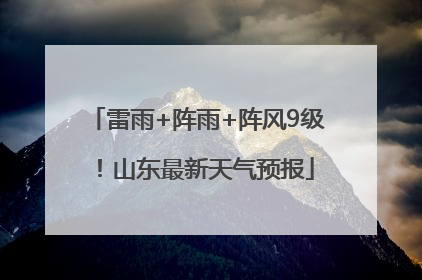 雷雨+阵雨+阵风9级！山东最新天气预报