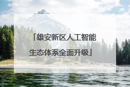 雄安新区人工智能生态体系全面升级