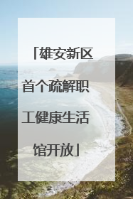 雄安新区首个疏解职工健康生活馆开放