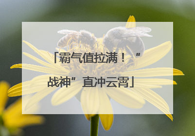 霸气值拉满！“战神”直冲云霄