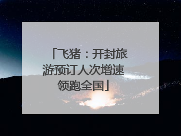 飞猪：开封旅游预订人次增速领跑全国