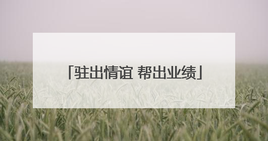 驻出情谊 帮出业绩