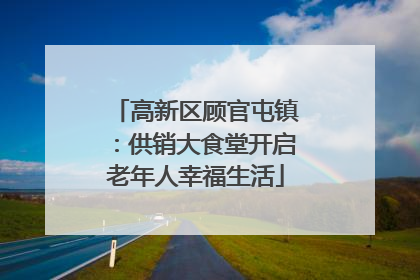高新区顾官屯镇：供销大食堂开启老年人幸福生活