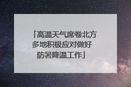 高温天气席卷北方 多地积极应对做好防暑降温工作