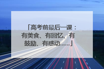 高考前最后一课：有美食、有回忆、有鼓励、有感动……