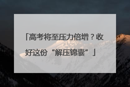 高考将至压力倍增？收好这份“解压锦囊”