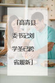 高青县委书记刘学圣已跨省履新