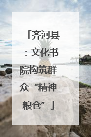 齐河县：文化书院构筑群众“精神粮仓”