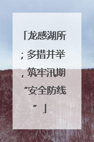龙感湖所；多措并举，筑牢汛期“安全防线”