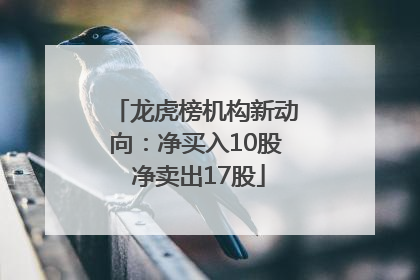 龙虎榜机构新动向：净买入10股 净卖出17股
