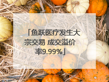 鱼跃医疗发生大宗交易 成交溢价率9.99%