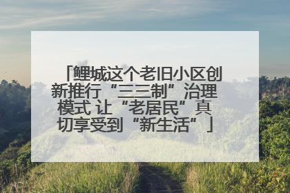 鲤城这个老旧小区创新推行“三三制”治理模式 让“老居民”真切享受到“新生活”