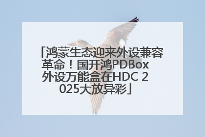鸿蒙生态迎来外设兼容革命！国开鸿PDBox外设万能盒在HDC 2025大放异彩