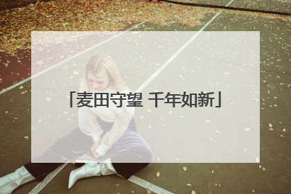 麦田守望 千年如新