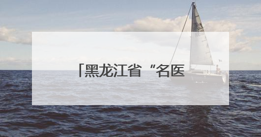黑龙江省“名医走基层——志愿服务边疆行”走进双鸭山市饶河县