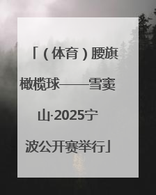 （体育）腰旗橄榄球——雪窦山·2025宁波公开赛举行