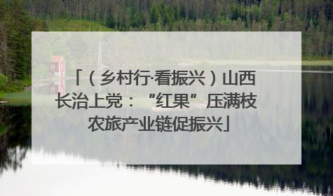 （乡村行·看振兴）山西长治上党：“红果”压满枝 农旅产业链促振兴