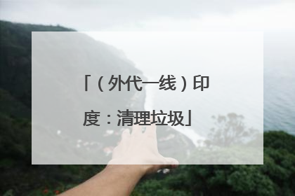 （外代一线）印度：清理垃圾