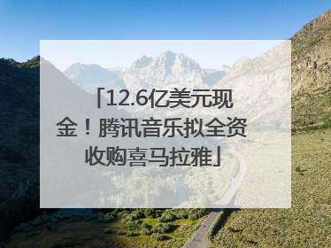 12.6亿美元现金！腾讯音乐拟全资收购喜马拉雅