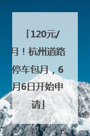 120元/月！杭州道路停车包月，6月6日开始申请