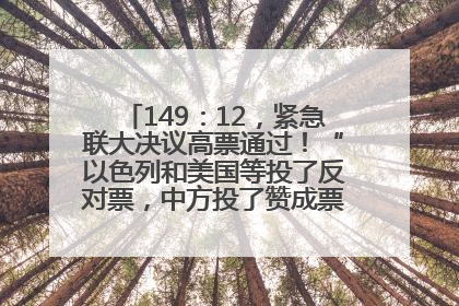 149：12，紧急联大决议高票通过！“以色列和美国等投了反对票，中方投了赞成票，19国弃权”