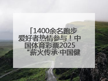 1400余名跑步爱好者热情参与！中国体育彩票2025“薪火传承·中国健康跑”湖南靖州站激情开赛