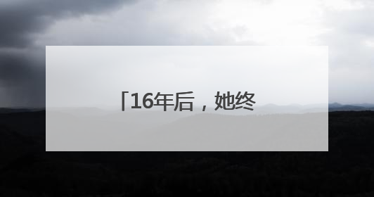 16年后，她终于“站”起来了