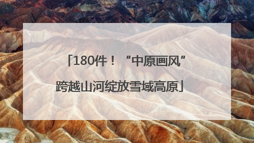 180件！“中原画风”跨越山河绽放雪域高原