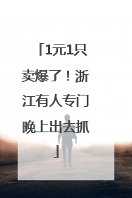 1元1只卖爆了！浙江有人专门晚上出去抓