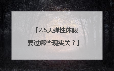 2.5天弹性休假要过哪些现实关？