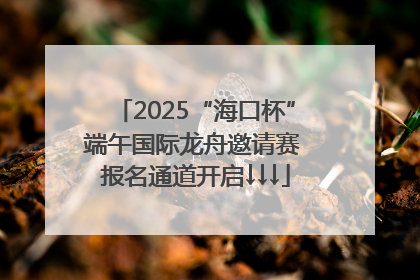 2025“海口杯”端午国际龙舟邀请赛 报名通道开启↓↓↓