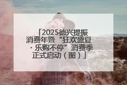 2025德兴提振消费年暨“狂欢盛夏・乐购不停”消费季正式启动（图）