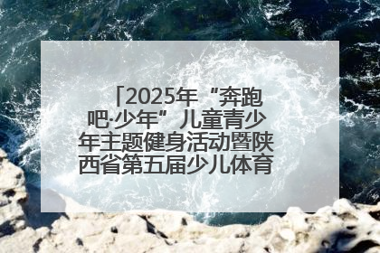 2025年“奔跑吧·少年”儿童青少年主题健身活动暨陕西省第五届少儿体育嘉年华活动启动