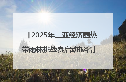 2025年三亚经济圈热带雨林挑战赛启动报名