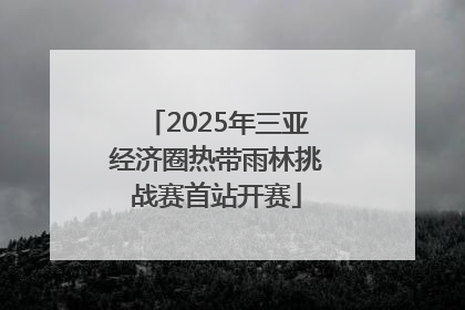 2025年三亚经济圈热带雨林挑战赛首站开赛