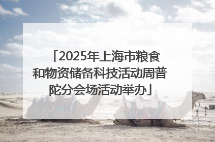 2025年上海市粮食和物资储备科技活动周普陀分会场活动举办