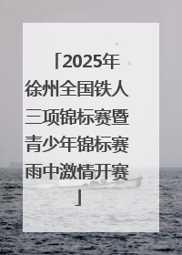 2025年徐州全国铁人三项锦标赛暨青少年锦标赛雨中激情开赛