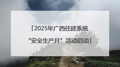 2025年广西住建系统“安全生产月”活动启动