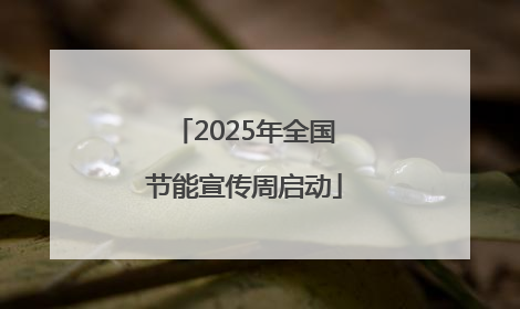 2025年全国节能宣传周启动