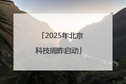 2025年北京科技周昨启动