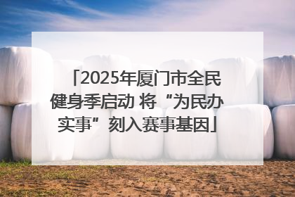 2025年厦门市全民健身季启动 将“为民办实事”刻入赛事基因