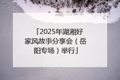 2025年湖湘好家风故事分享会（岳阳专场）举行