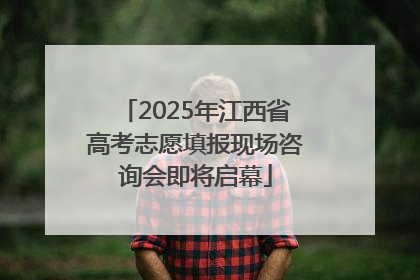 2025年江西省高考志愿填报现场咨询会即将启幕