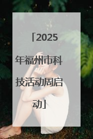2025年福州市科技活动周启动