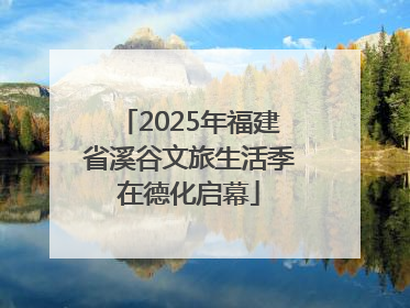 2025年福建省溪谷文旅生活季在德化启幕