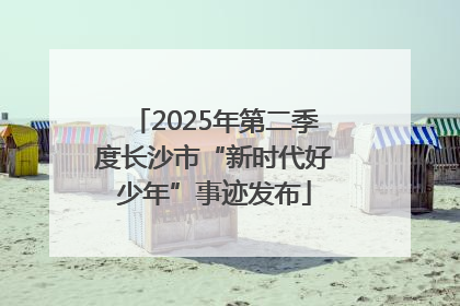 2025年第二季度长沙市“新时代好少年”事迹发布