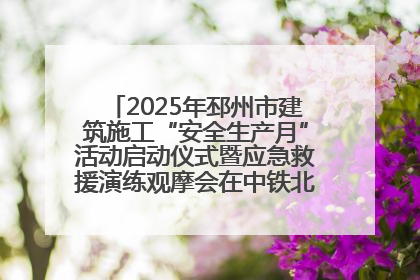 2025年邳州市建筑施工“安全生产月”活动启动仪式暨应急救援演练观摩会在中铁北京局邳州市中医院项目成功举办